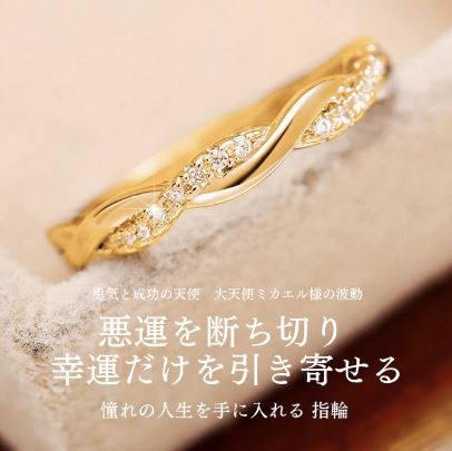 悪運を断ち切る リング