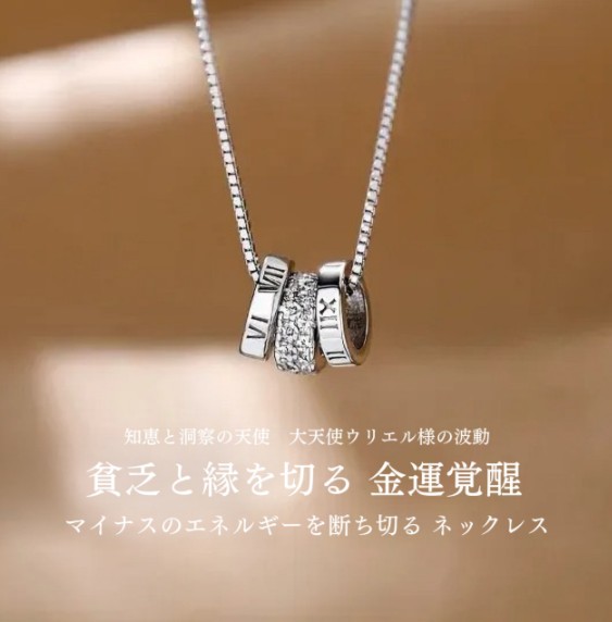 貧乏と縁を切る マイナスのエネルギーを断ち切る 金運覚醒 ネックレス